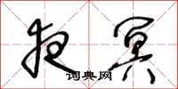 王冬龄夜冥草书怎么写