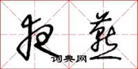 王冬龄夜燕草书怎么写