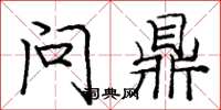 庞中华问鼎楷书怎么写