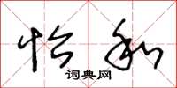 王冬龄怡和草书怎么写