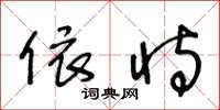 王冬龄依恃草书怎么写