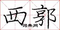 庞中华西郭楷书怎么写