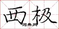 庞中华西极楷书怎么写