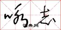 王冬龄咏志草书怎么写