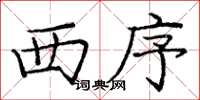 庞中华西序楷书怎么写
