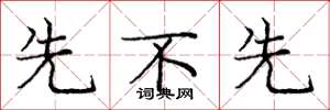 庞中华先不先楷书怎么写