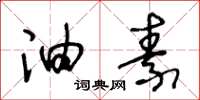 王冬龄油素草书怎么写