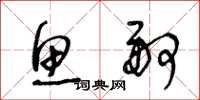 王冬龄鱼舸草书怎么写
