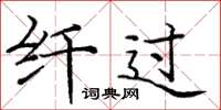 庞中华纤过楷书怎么写