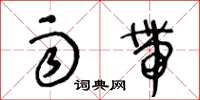 王冬龄雨带草书怎么写