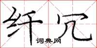 庞中华纤冗楷书怎么写