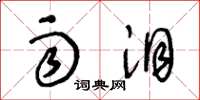 王冬龄雨泪草书怎么写