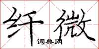 庞中华纤微楷书怎么写