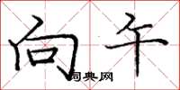 庞中华向午楷书怎么写