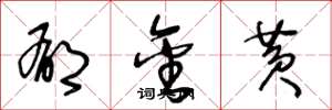 王冬龄郁金黄草书怎么写
