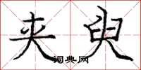 庞中华夹臾楷书怎么写