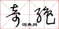王冬龄奇绝草书怎么写