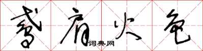 王冬龄鸢肩火色草书怎么写