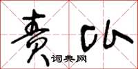 王冬龄责比草书怎么写