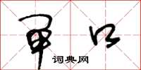 王冬龄闸口草书怎么写