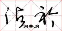 王冬龄沾衿草书怎么写