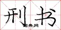 庞中华刑书楷书怎么写