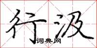 庞中华行汲楷书怎么写
