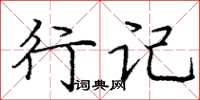 庞中华行记楷书怎么写