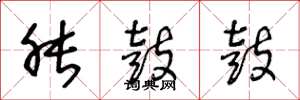 王冬龄胀鼓鼓草书怎么写