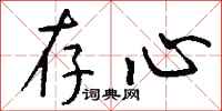 钱沛云存心行书怎么写