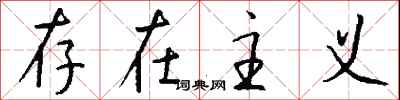 钱沛云存在主义行书怎么写