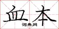 庞中华血本楷书怎么写