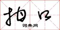 王冬龄拑口草书怎么写