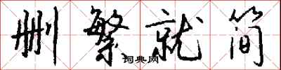 钱沛云删繁就简行书怎么写