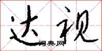 钱沛云达视行书怎么写