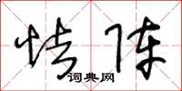 王冬龄怯阵草书怎么写