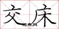 庞中华交床楷书怎么写