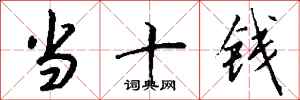 钱沛云当十钱行书怎么写