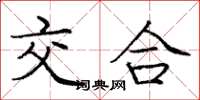 庞中华交合楷书怎么写