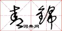王冬龄青锦草书怎么写
