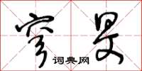王冬龄穹旻草书怎么写