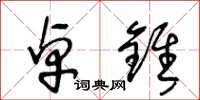 王冬龄卓锥草书怎么写