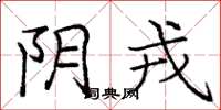 庞中华阴戎楷书怎么写
