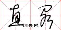 王冬龄直阁草书怎么写