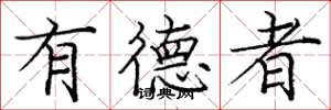 庞中华有德者楷书怎么写