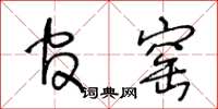 王冬龄官窑草书怎么写