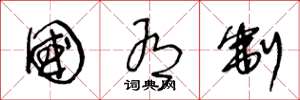 王冬龄国有制草书怎么写