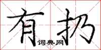 庞中华有扔楷书怎么写