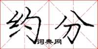 庞中华约分楷书怎么写