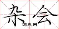 庞中华杂会楷书怎么写